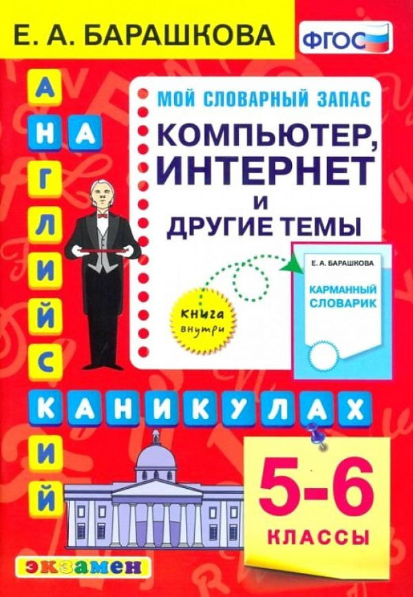 Барашкова. Английский язык 5-6кл. Компьютер. Интернет и другие темы фото 1