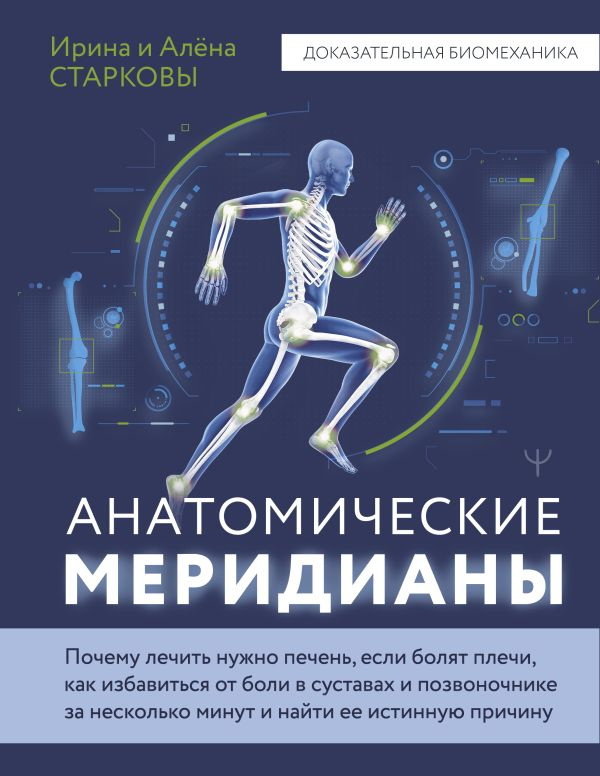 Анатомические меридианы. Почему лечить нужно печень, если болят плечи, как избавиться от боли в суставах и позвоночнике за несколько минут и найти ее истинную причину фото 1