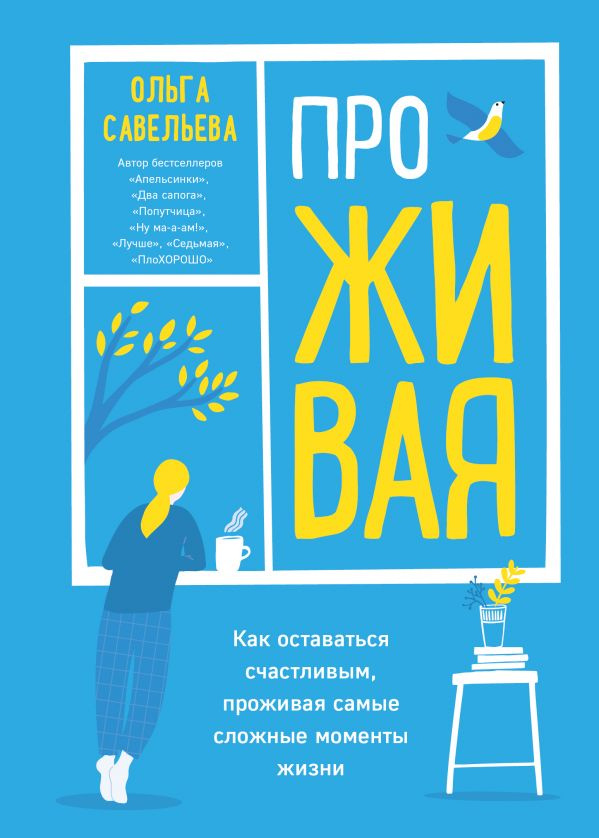 ПроЖИВАЯ. Как оставаться счастливым, проживая самые сложные моменты жизни фото 1