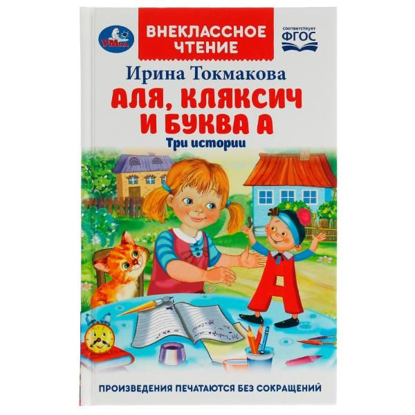 Аля, Кляксич и буква А. И. Токмакова. Внеклассное чтение. 125х195 мм. 7БЦ. 160 стр. Умка. в кор.24шт фото 1