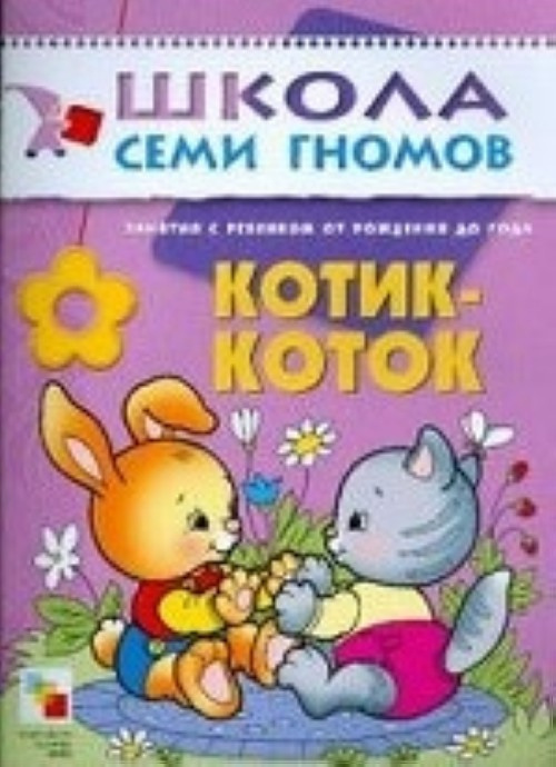 ШСГ Первый год обучения. Котик-коток фото 1