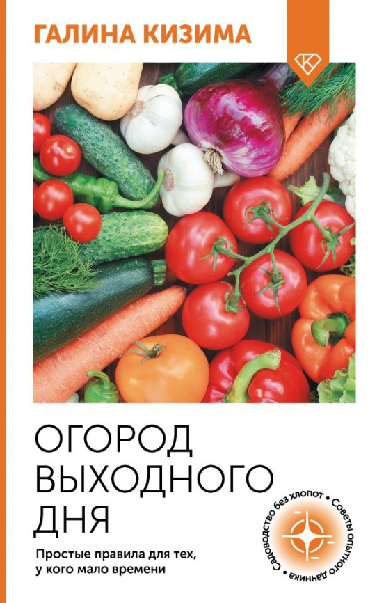 Огород выходного дня. Простые правила для тех, у кого мало времени фото 1