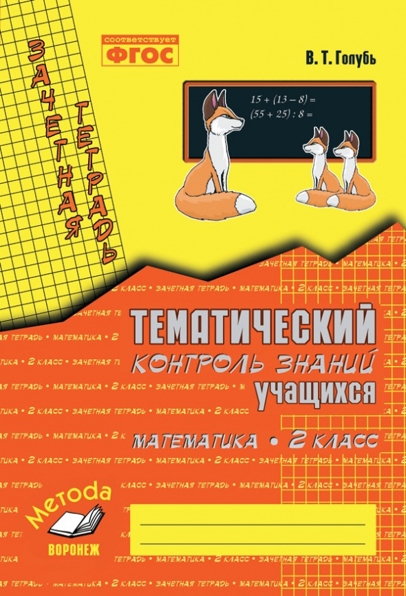 Голубь. Математика. Тематический контроль знаний учащихся. Зачетная тетрадь. 2 класс. ФГОС. фото 1