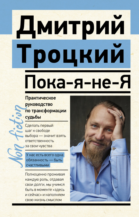 Пока-я-не-Я. Практическое руководство по трансформации судьбы фото 1