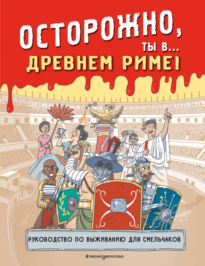 Осторожно, ты в... Древнем Риме! фото 1