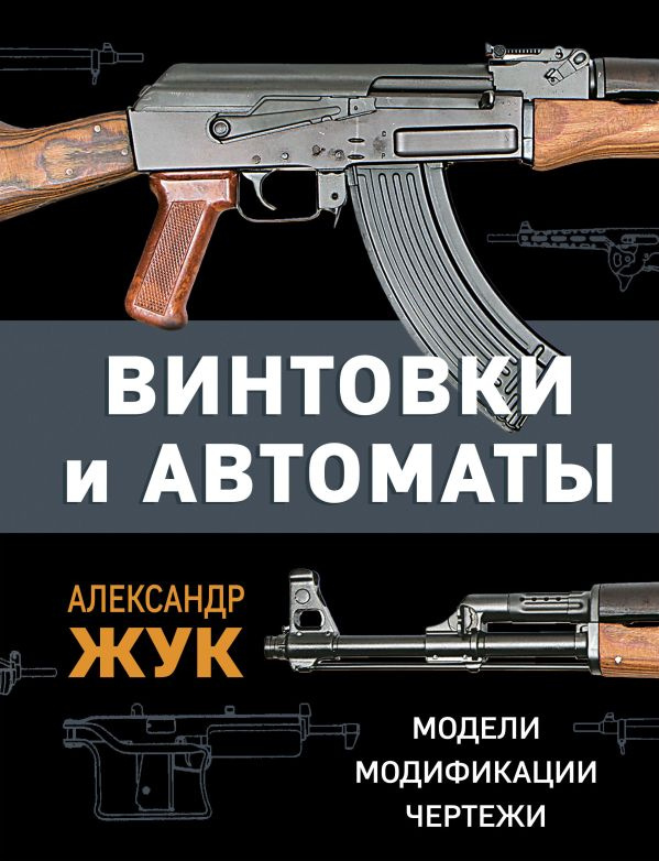 Винтовки и автоматы. Модели, модификации, чертежи фото 1