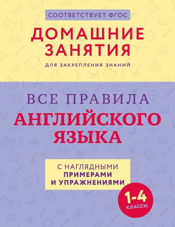 Все правила английского языка с наглядными примерами и упражнениями. 1—4 классы фото 1