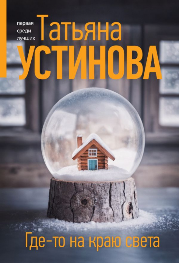 Где-то на краю света фото 1