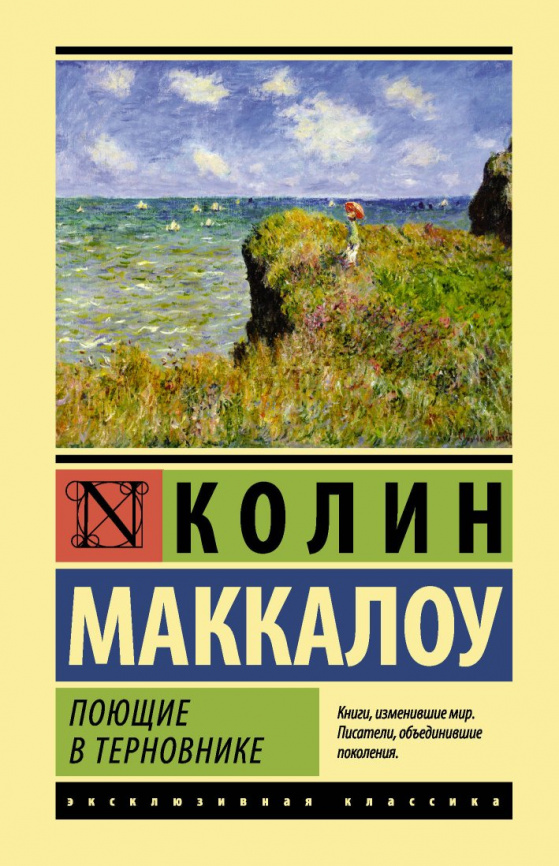 Поющие в терновнике фото 1