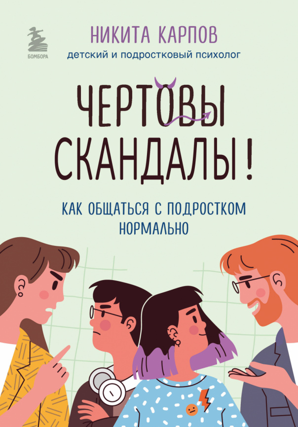 Чертовы скандалы! Как общаться с подростком нормально фото 1