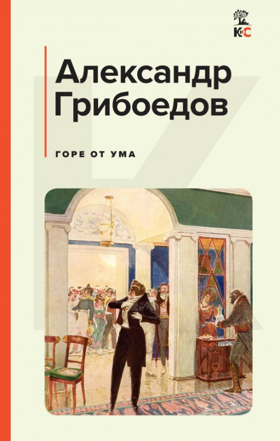 Горе от ума фото 1