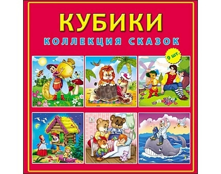 КУБИКИ ПЛАСТИКОВЫЕ 9 шт. КОЛЛЕКЦИЯ СКАЗОК (Арт. К09-8150) фото 1
