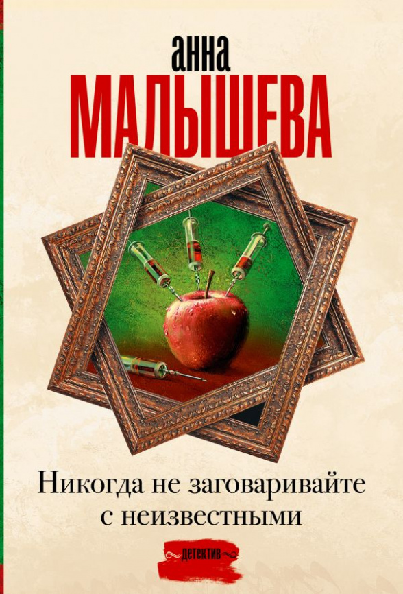 Никогда не заговаривайте с неизвестными фото 1
