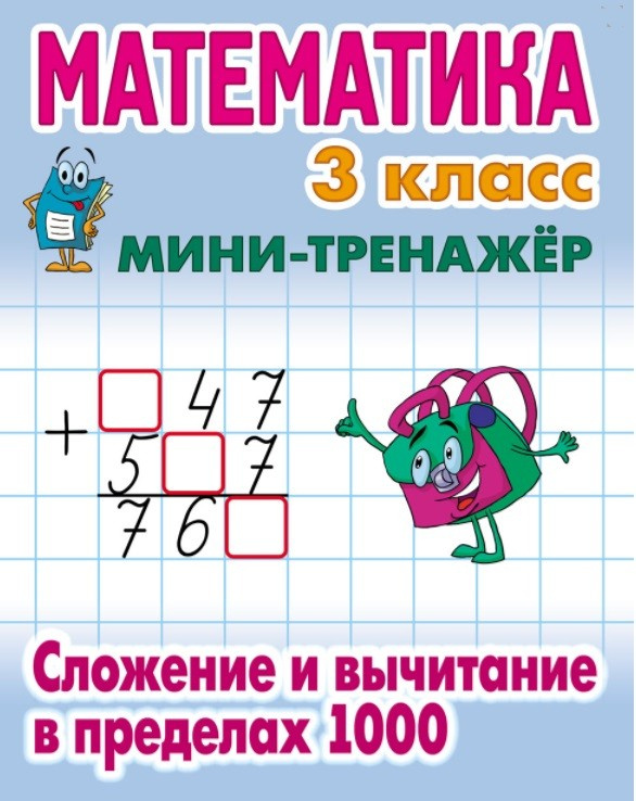 Петренко. Математика. Мини-тренажёр. 3 кл. Сложение и вычитание в пределах 1000. фото 1