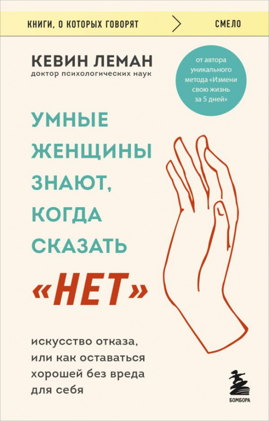 Умные женщины знают, когда сказать нет. Искусство отказа, или как оставаться хорошей без вреда для себя фото 1