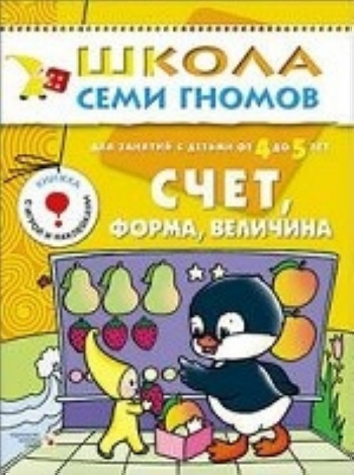 ШСГ Пятый год обучения. Счет, форма, величина.. фото 1