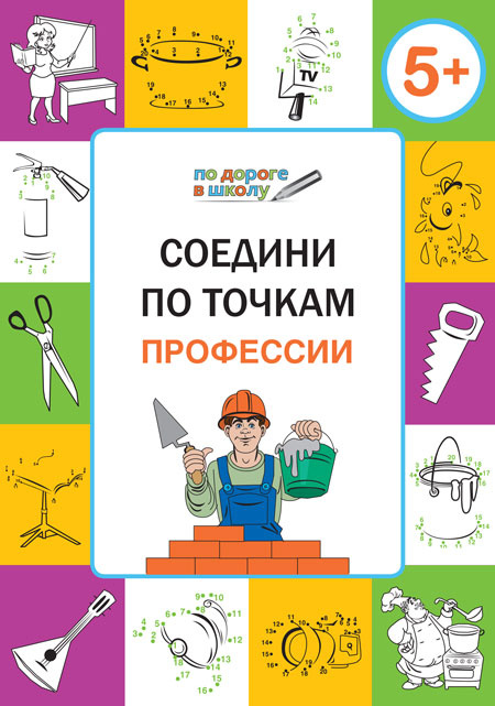ПДШ  Соедини по точкам. Профессии. Развивающие задания. фото 1
