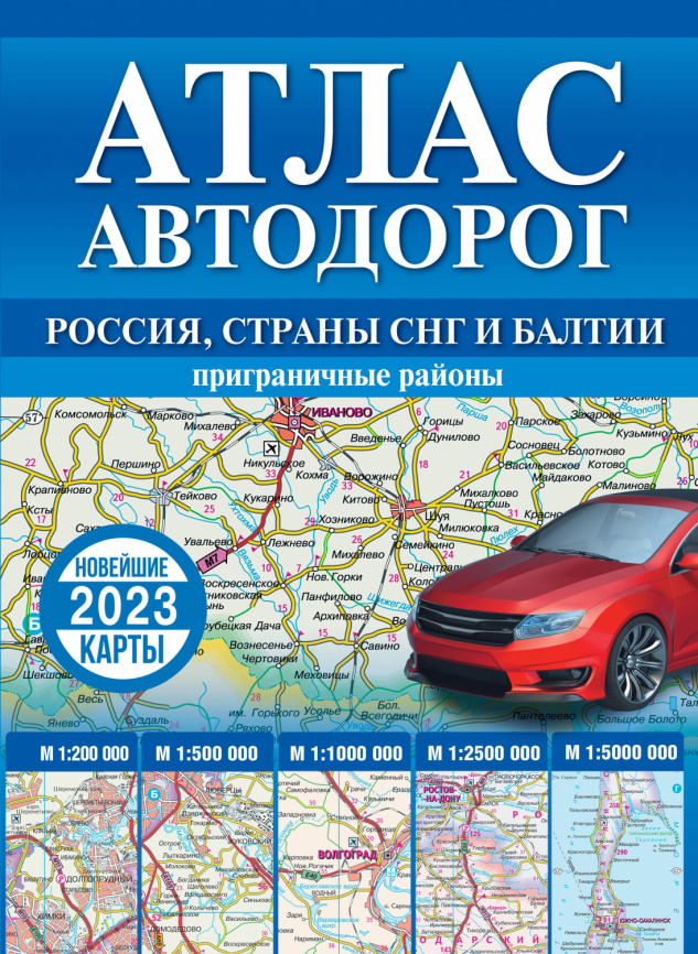 Атлас автодорог России, стран СНГ и Балтии (приграничные районы) фото 1