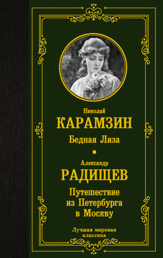 Бедная Лиза. Путешествие из Петербурга в Москву фото 1