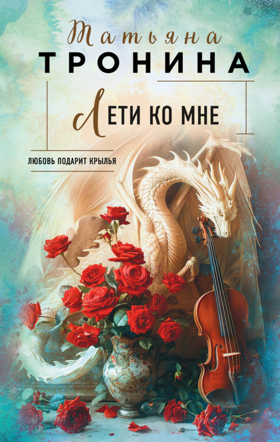 Лети ко мне фото 1