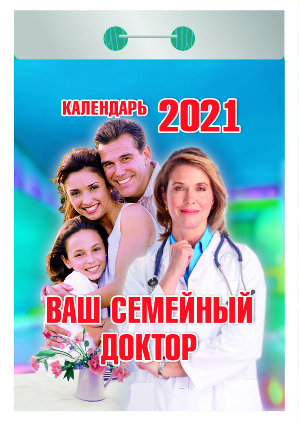 Календарь настенный отрыв. 2021г. ВАШ СЕМЕЙНЫЙ ДОКТОР 77х114 мм фото 1