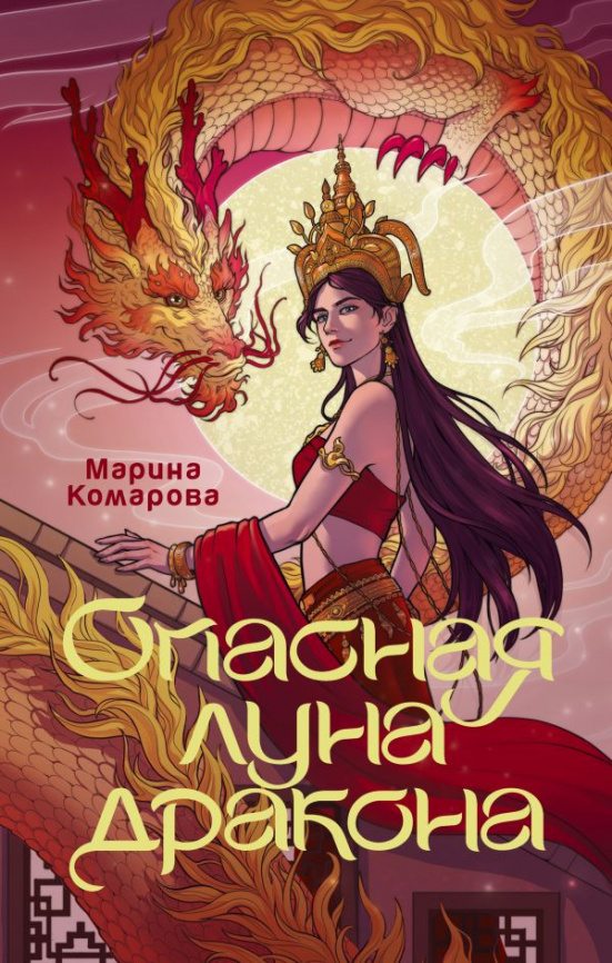 Опасная луна дракона фото 1