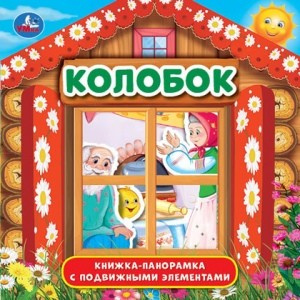 УМКА. КОЛОБОК (КНИЖКА-ПАНОРАМКА С ПЛАСТ. ОКНОМ, С ПОДВИЖ. ЭЛЕМ.). А5 200Х200 ММ. 8 СТР. в кор.28шт фото 1