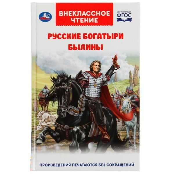 Русские богатыри. Былины Внеклассное чтение. 125х195. тв. переплет. 208+16 стр. Умка в кор.20шт фото 1