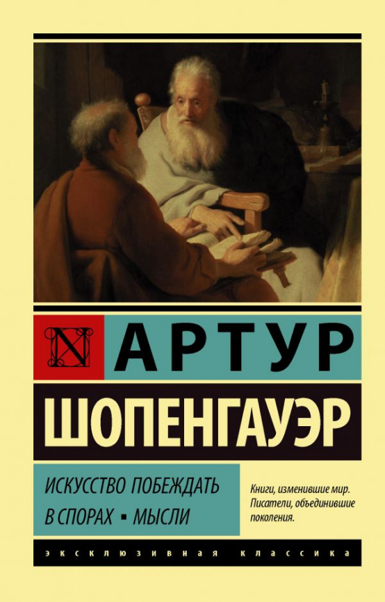 Искусство побеждать в спорах. Мысли фото 1