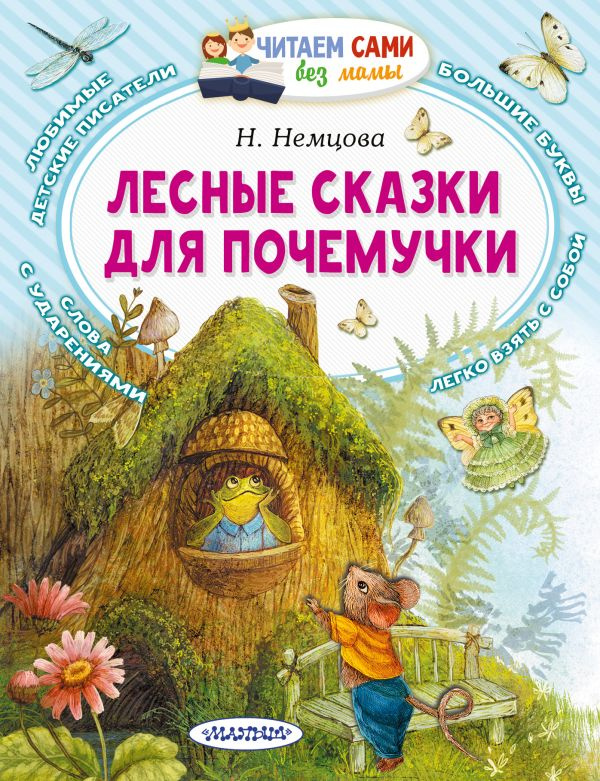 Лесные сказки для почемучки фото 1