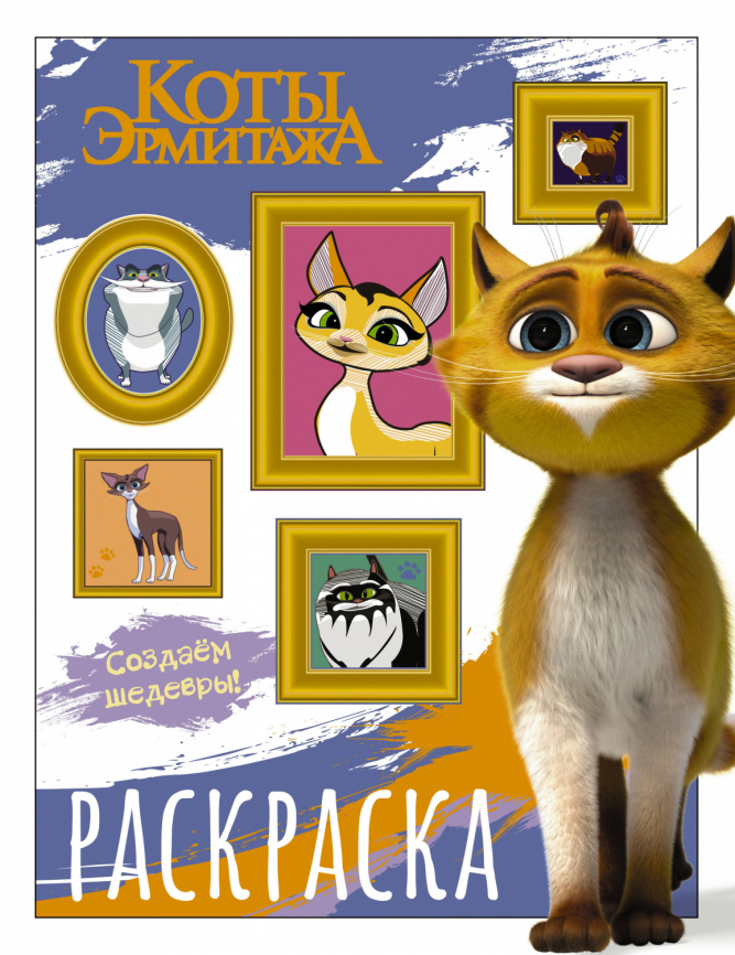 Коты Эрмитажа. Раскраска (Защитники искусства) фото 1