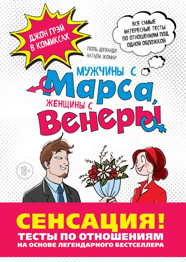 Мужчины с Марса, Женщины с Венеры. Тесты по отношениям по Грэю фото 1