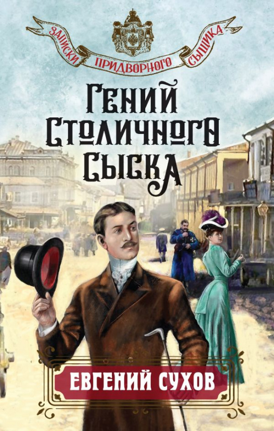 Гений столичного сыска фото 1