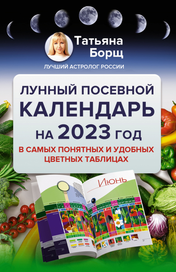 Лунный посевной календарь на 2023 год в самых понятных и удобных цветных таблицах фото 1