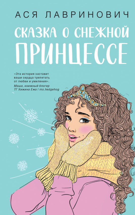 Сказка о снежной принцессе фото 1