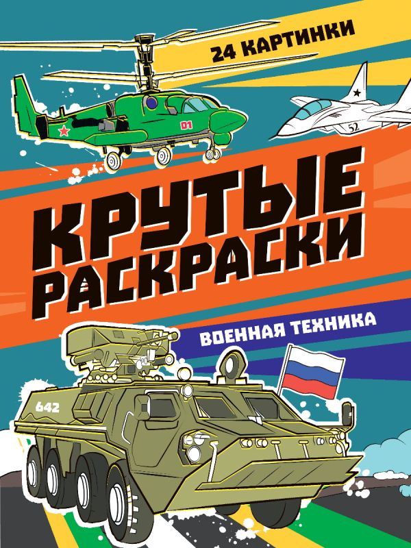 КРУТЫЕ РАСКРАСКИ. ВОЕННАЯ ТЕХНИКА фото 1