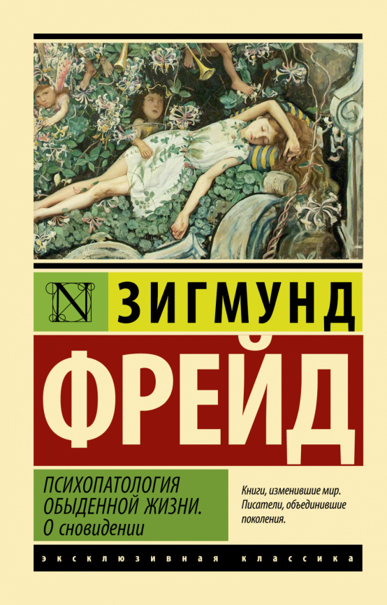 Психопатология обыденной жизни. О сновидении (новый перевод) фото 1