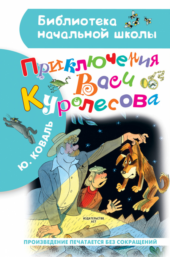 Приключения Васи Куролесова. Рисунки В. Чижикова фото 1