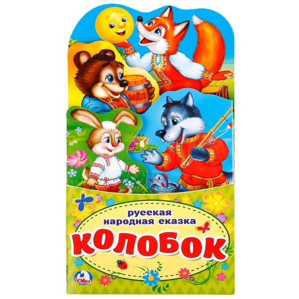КОЛОБОК.(КНИЖКА-РАСКЛАДУШКА С ФИГУРНОЙ ВЫРУБКОЙ) ФОРМАТ: 120Х225ММ ОБЪЕМ 16 СТР. в кор.100шт фото 1