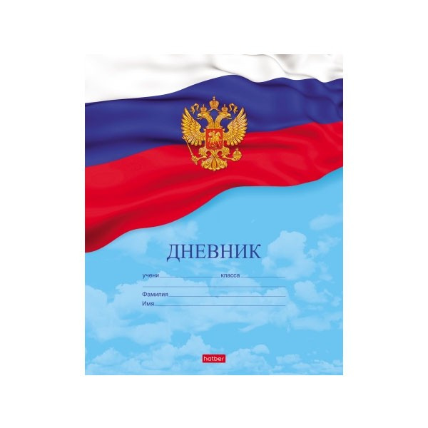 Дневник универс мягк мелов Российского школьника HATBER 10209 фото 1