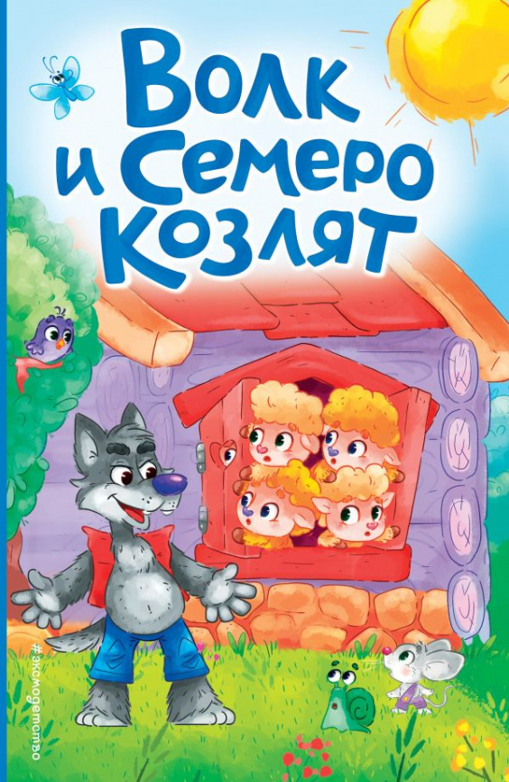Волк и семеро козлят (ил. Д. Сребренника) фото 1