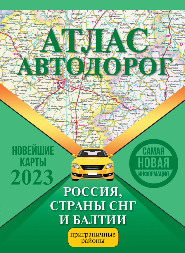 Атлас автодорог России, стран СНГ и Балтии (приграничные районы) фото 1