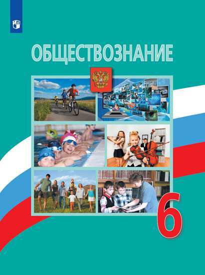 Боголюбов. Обществознание. 6 класс. Учебник. фото 1