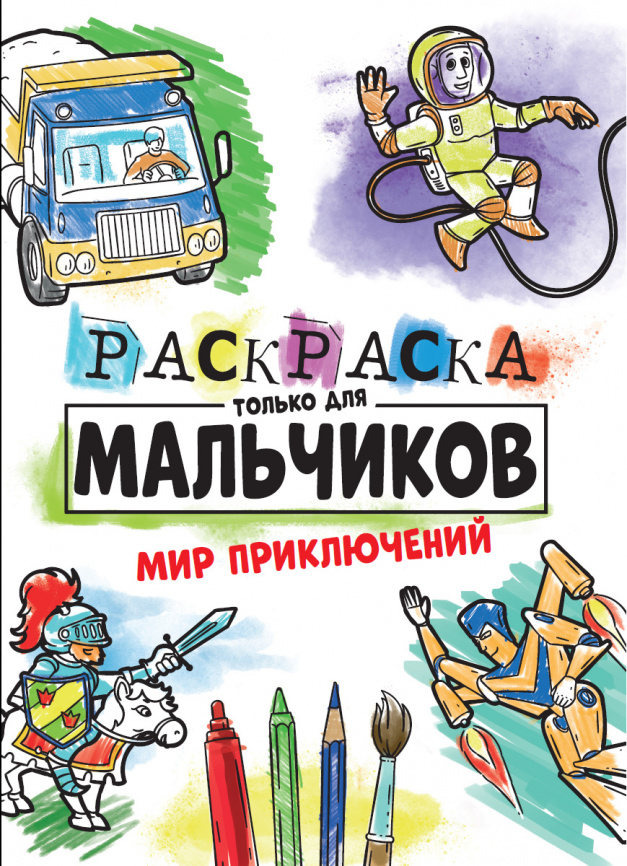 РАСКРАСКА ТОЛЬКО ДЛЯ МАЛЬЧИКОВ. МИР ПРИКЛЮЧЕНИЙ фото 1