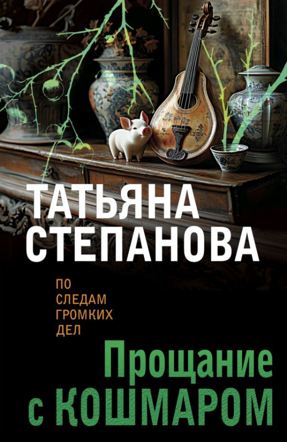 Прощание с кошмаром фото 1
