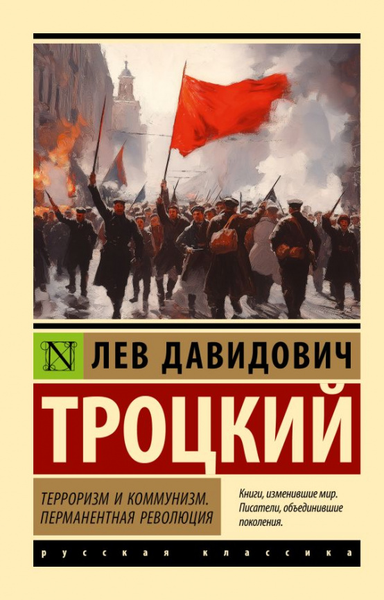 Терроризм и коммунизм. Перманентная революция фото 1