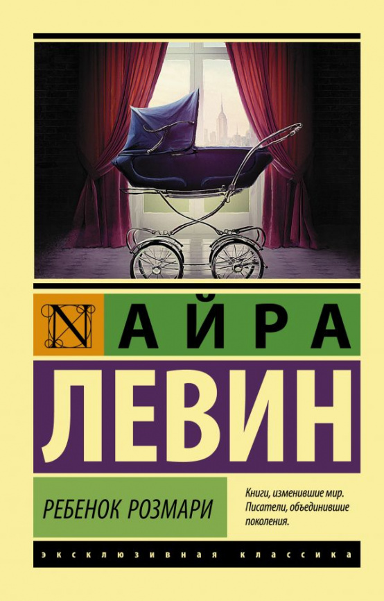 Ребенок Розмари фото 1