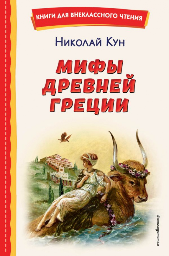 Мифы Древней Греции (ил. А. Власовой) фото 1