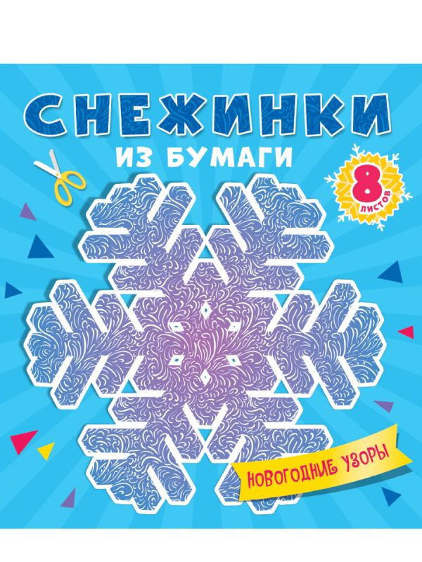 СНЕЖИНКИ ИЗ БУМАГИ. НОВОГОДНИЕ УЗОРЫ фото 1