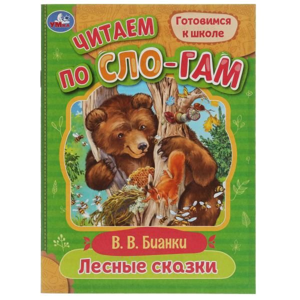 Лесные сказки. Бианки В.В. Читаем по слогам. 145х195мм. Скрепка. 16 стр. Умка в кор.30шт фото 1
